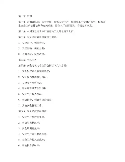 洗煤厂安全考核管理制度