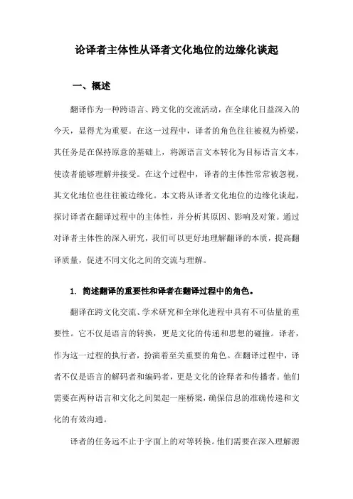 论译者主体性从译者文化地位的边缘化谈起