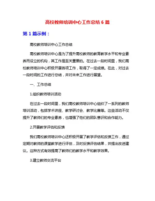 高校教师培训中心工作总结6篇