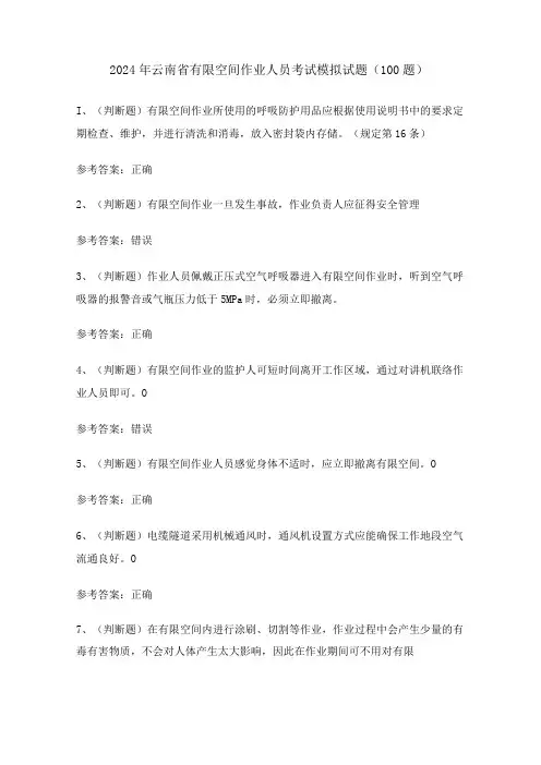 2024年云南省有限空间作业人员考试模拟试题(100题)含答案