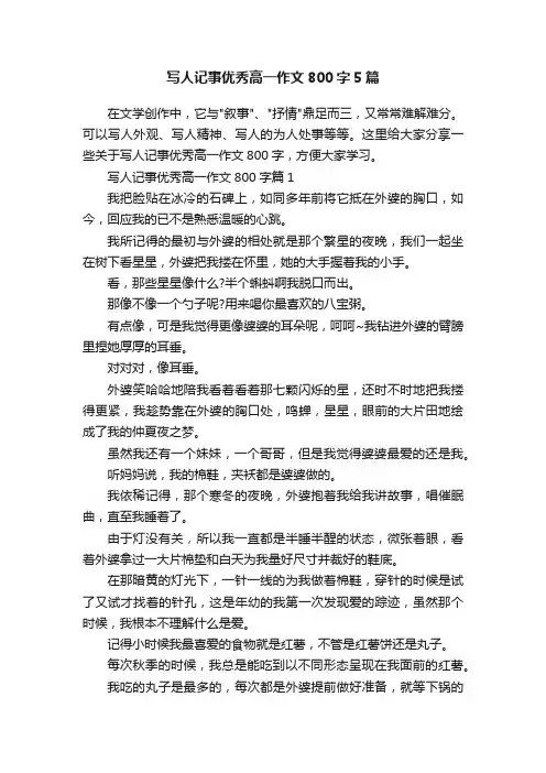 写人记事优秀高一作文800字5篇