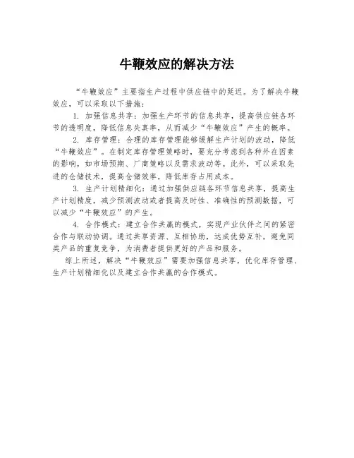 牛鞭效应的解决方法