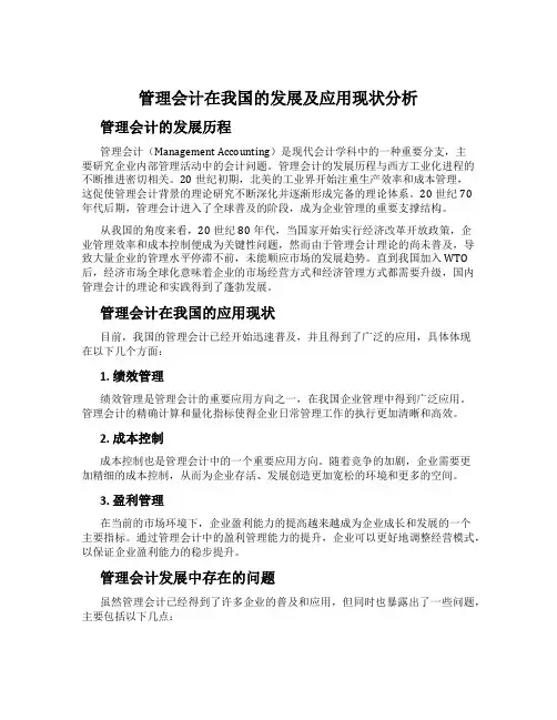 管理会计在我国的发展及应用现状分析