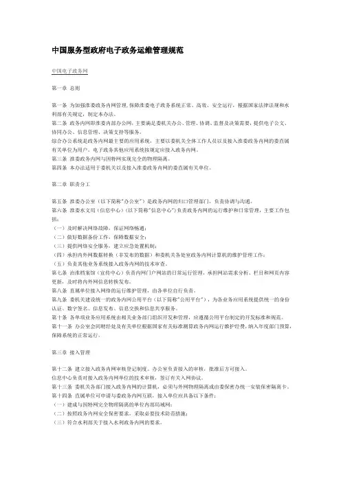 中国服务型政府电子政务运维管理规范
