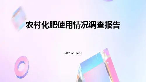 农村化肥使用情况调查报告