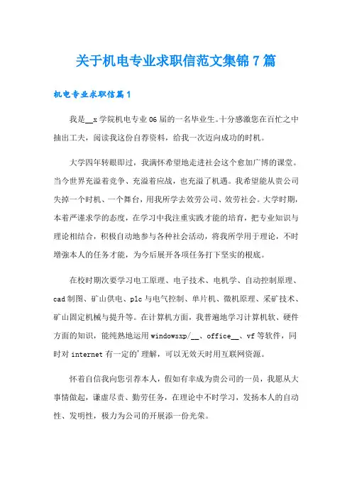 关于机电专业求职信范文集锦7篇