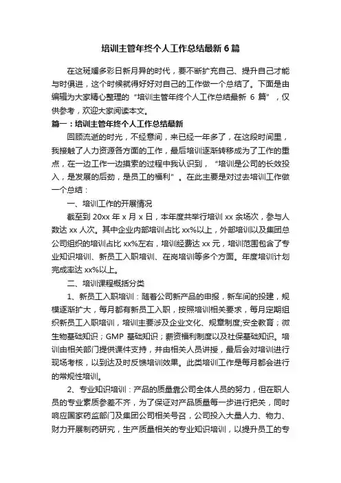 培训主管年终个人工作总结最新6篇