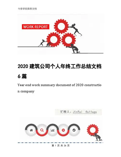 2020建筑公司个人年终工作总结文档6篇