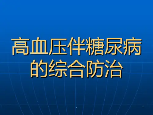 高血压伴糖尿病PPT课件