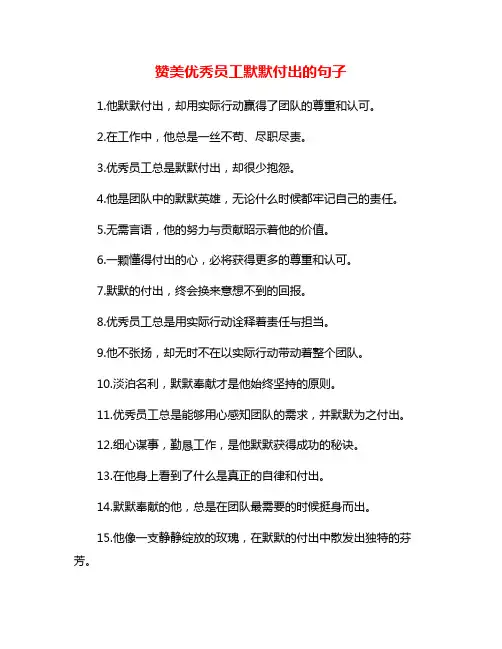 赞美优秀员工默默付出的句子