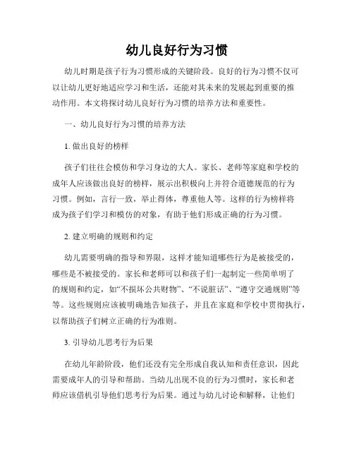 幼儿良好行为习惯