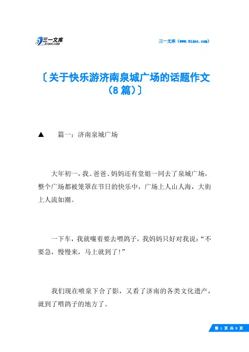 关于快乐游济南泉城广场的话题作文(8篇)