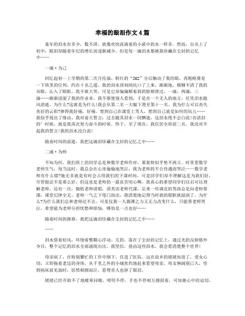 幸福的眼泪作文4篇