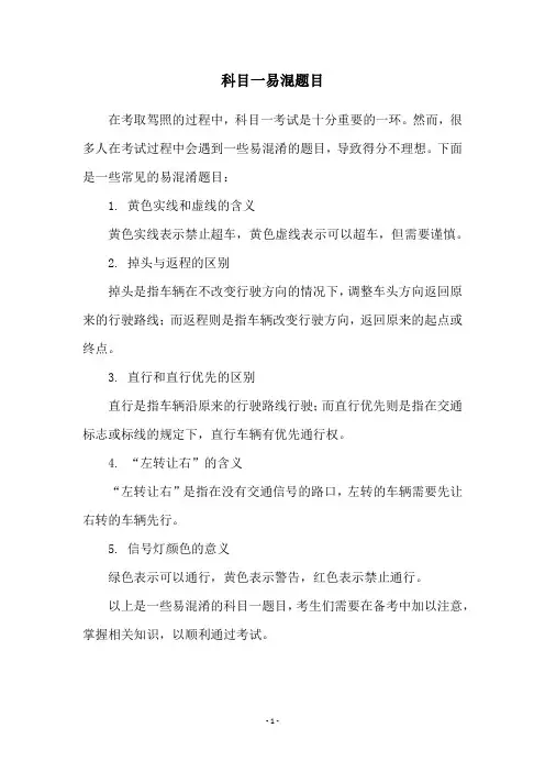 科目一易混题目
