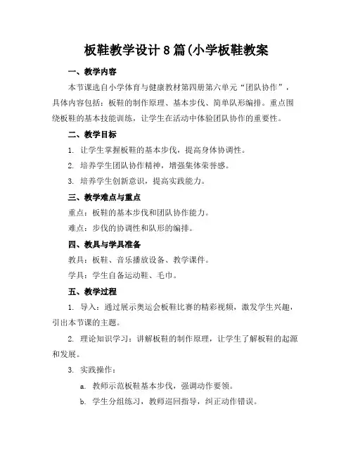 板鞋教学设计8篇(小学板鞋教案