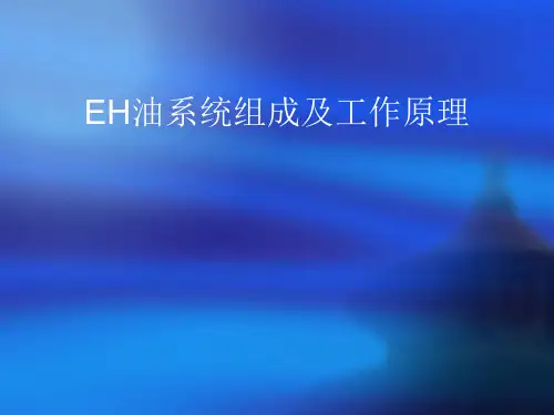 EH油系统组成及工作原理