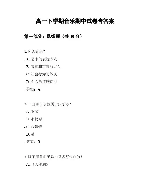高一下学期音乐期中试卷含答案