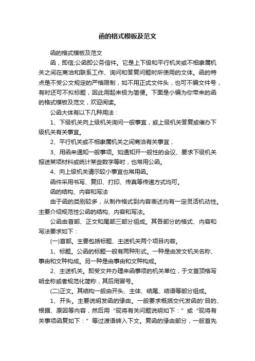 函的格式模板及范文