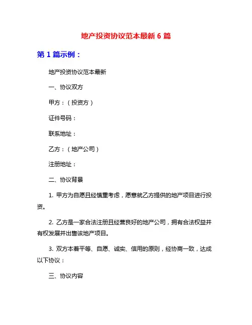 地产投资协议范本最新6篇