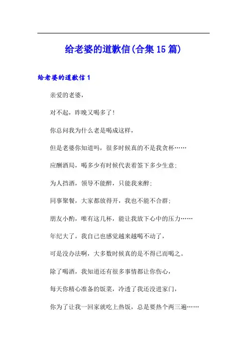 给老婆的道歉信(合集15篇)