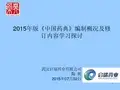 2015年版《中国药典》培训-定版概述