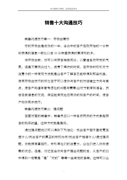 销售十大沟通技巧