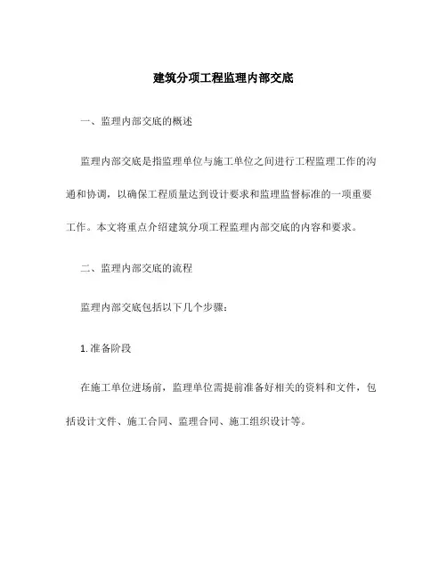 建筑分项工程监理内部交底