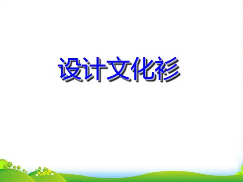 人教版四年级美术：《设计文化衫》课件