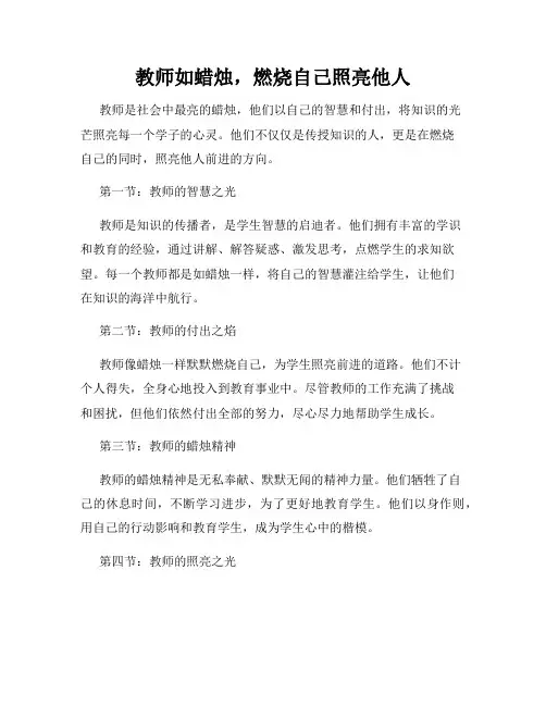 教师如蜡烛,燃烧自己照亮他人