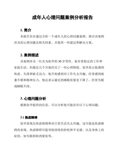 成年人心理问题案例分析报告