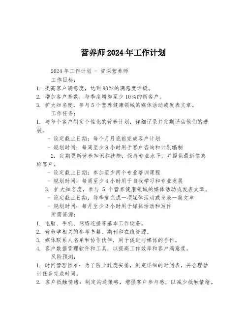 营养师2024年工作计划