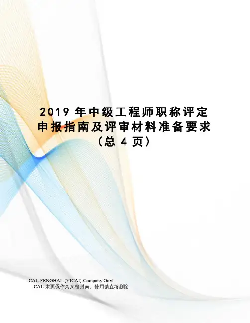 2019年中级工程师职称评定申报指南及评审材料准备要求