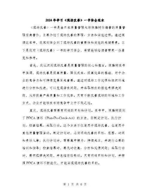 2024年学习《现场改善》一书体会范本(三篇)