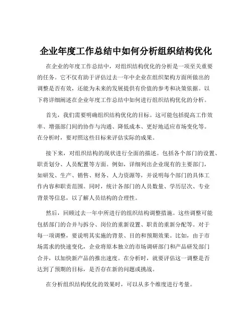 企业年度工作总结中如何分析组织结构优化