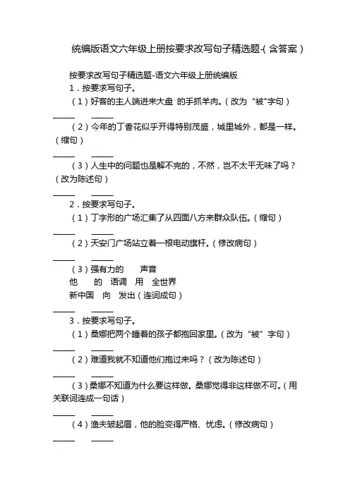 统编版语文六年级上册按要求改写句子精选题-(含答案)