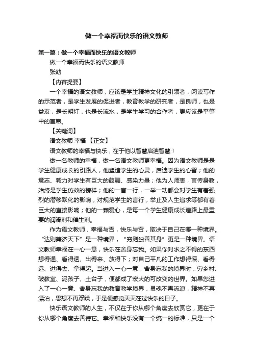 做一个幸福而快乐的语文教师