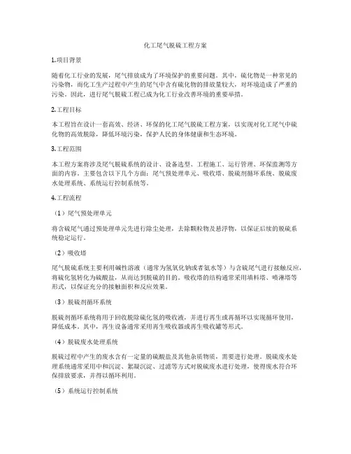 化工尾气脱硫工程方案