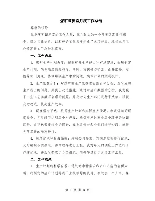煤矿调度室月度工作总结
