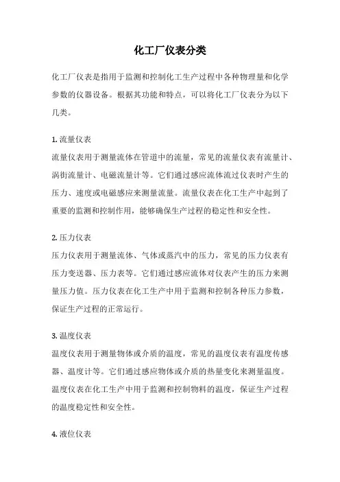 化工厂仪表分类
