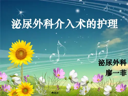泌尿外科介入术的护理ppt课件