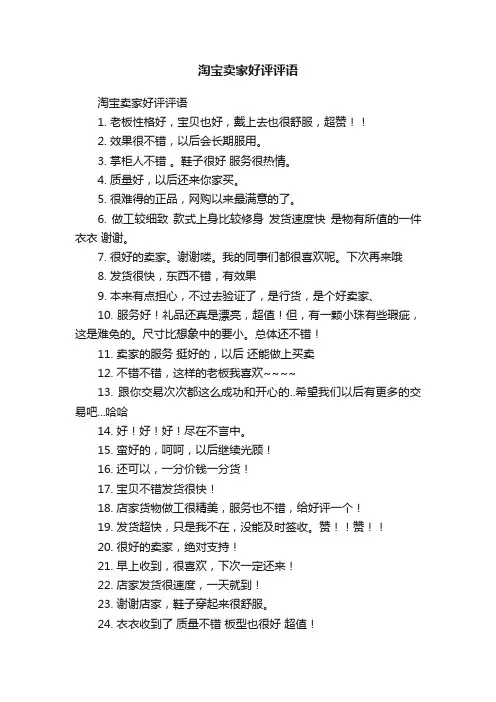 淘宝卖家好评评语