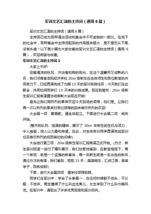 军训文艺汇演的主持词（通用6篇）