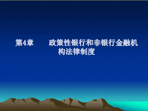 第4章 政策性银行和非银行金融机构法律制度《金融法规》