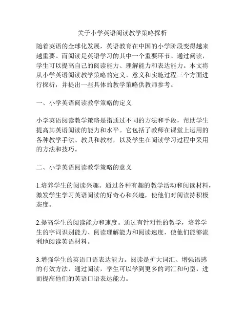 关于小学英语阅读教学策略探析