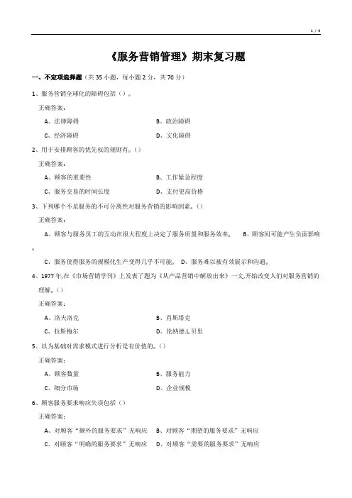 《服务营销管理》期末复习题