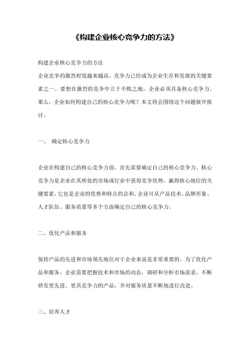 《构建企业核心竞争力的方法》