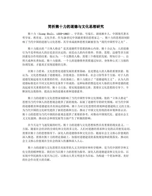 简析熊十力的道德与文化思想研究
