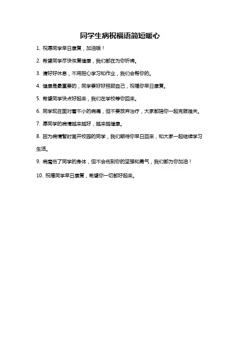 同学生病祝福语简短暖心