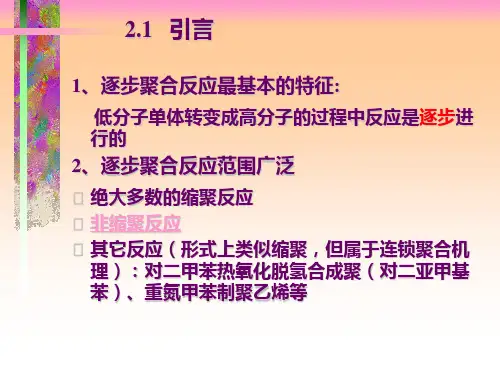 缩聚反应