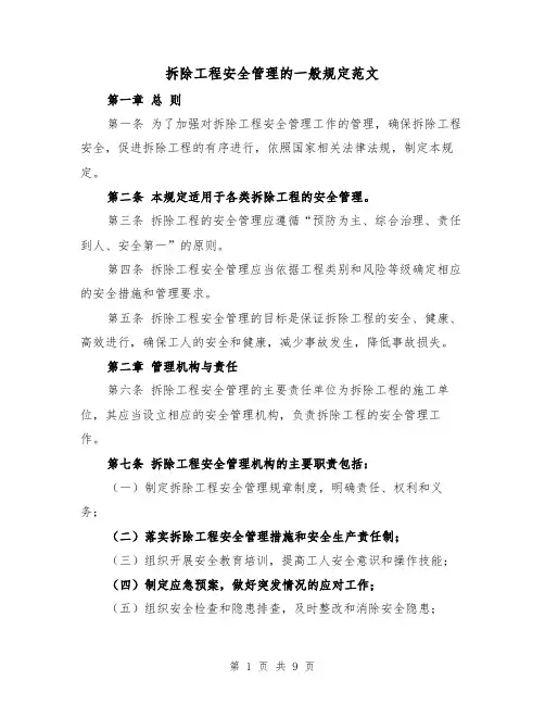 拆除工程安全管理的一般规定范文(4篇)